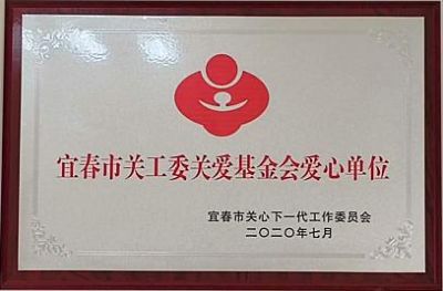 宜春市关工委关爱基金会爱心单位