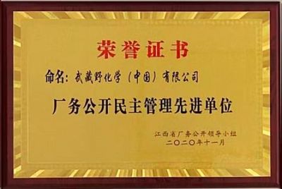 厂务公开民主管理先进单位